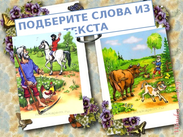 Подберите слова из текста 