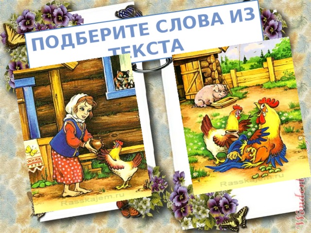 Подберите слова из текста 