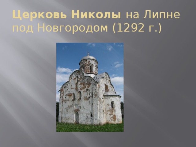 Церковь Николы на Липне под Новгородом (1292 г.) 