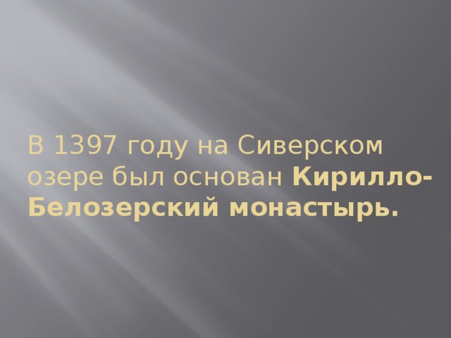 В 1397 году на Сиверском озере был основан Кирилло- Белозерский монастырь. 