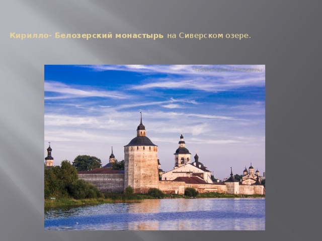   Кирилло- Белозерский монастырь на Сиверском озере.    