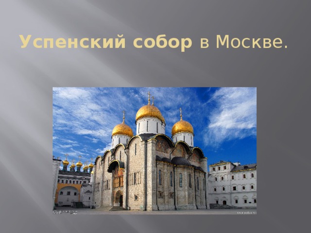 Успенский собор в Москве. 
