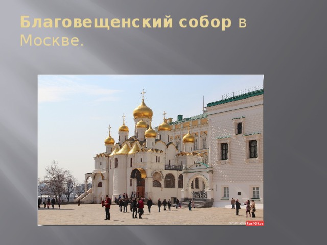 Благовещенский собор в Москве. 