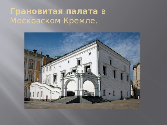 Грановитая палата в Московском Кремле. 