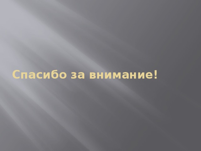 Спасибо за внимание! 