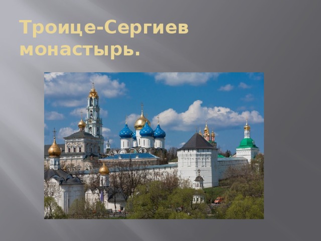Троице-Сергиев монастырь. 