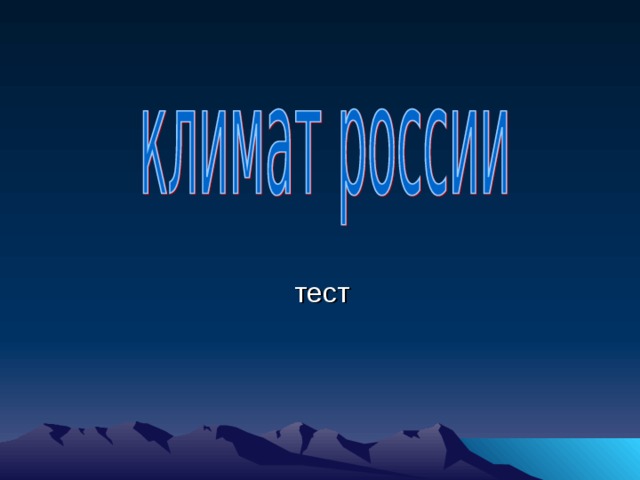 тест 