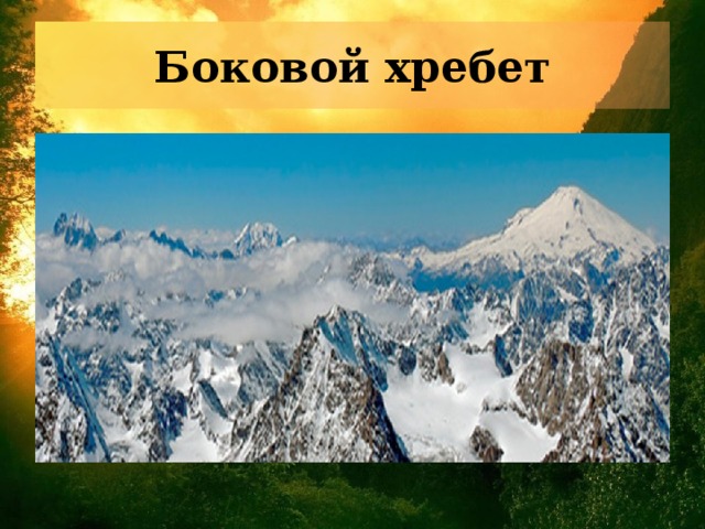 Боковой хребет 