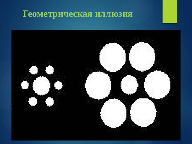 Геометрическая  иллюзия Геометрические иллюзии создают богатые возможности для художников, фотографов, модельеров. 