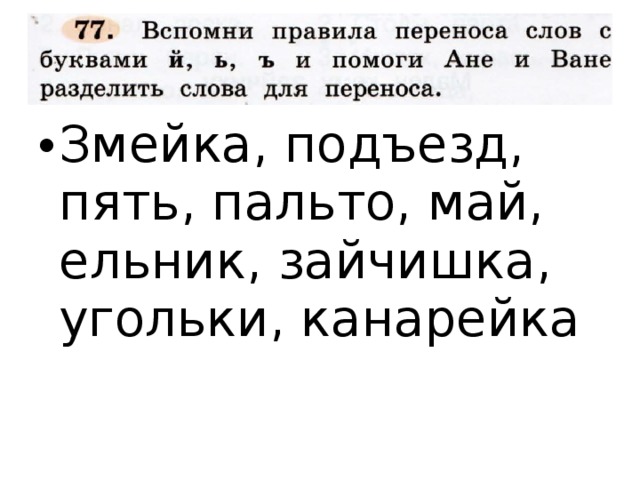 Змейка, подъезд, пять, пальто, май, ельник, зайчишка, угольки, канарейка 