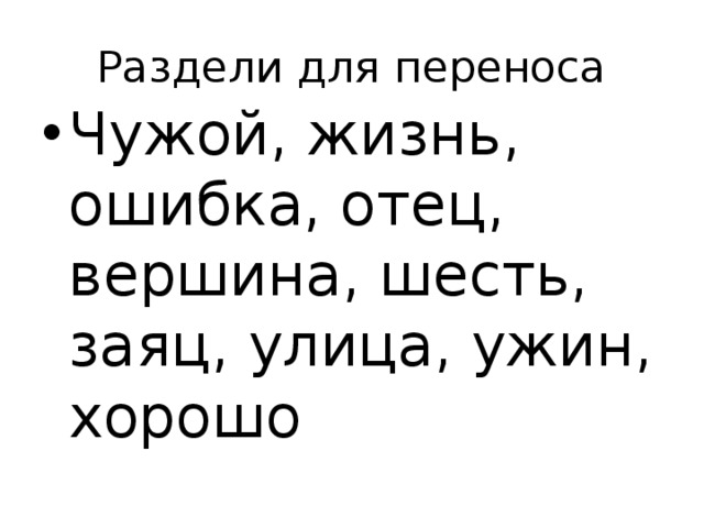 Раздели для переноса Чужой, жизнь, ошибка, отец, вершина, шесть, заяц, улица, ужин, хорошо 