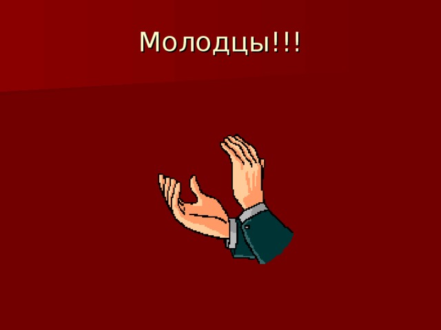 Молодцы!!! 