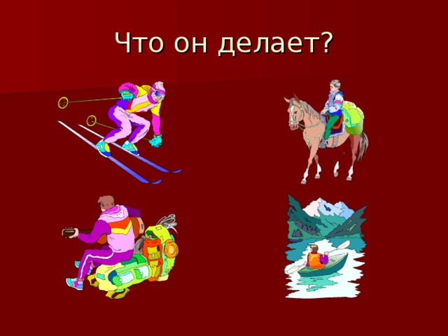 Что он делает? 