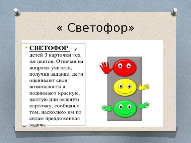« Светофор» 