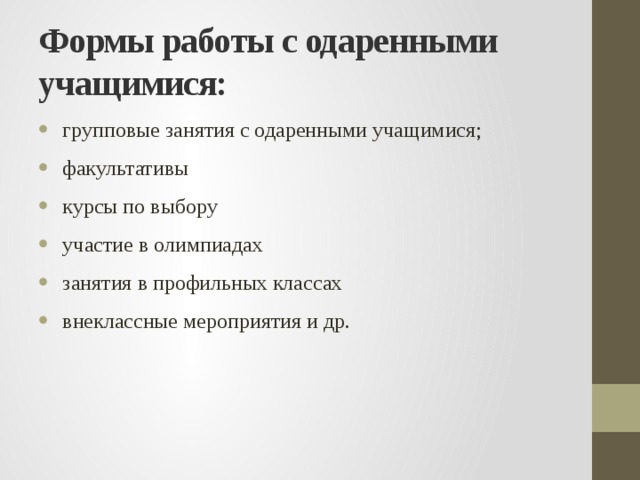  Формы работы с одаренными учащимися:   групповые занятия с одаренными учащимися; факультативы курсы по выбору участие в олимпиадах занятия в профильных классах внеклассные мероприятия и др. 