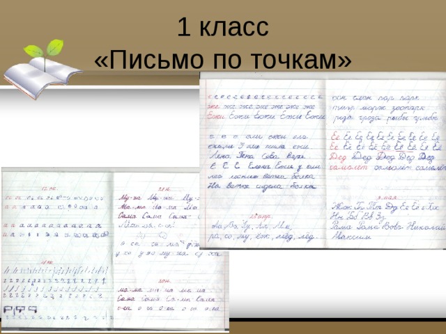 1 класс  «Письмо по точкам» 