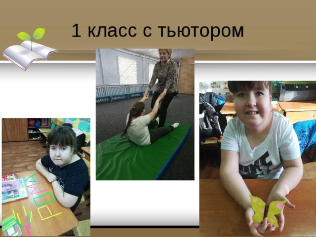 1 класс с тьютором 