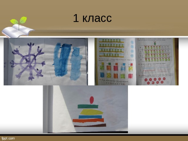 1 класс 
