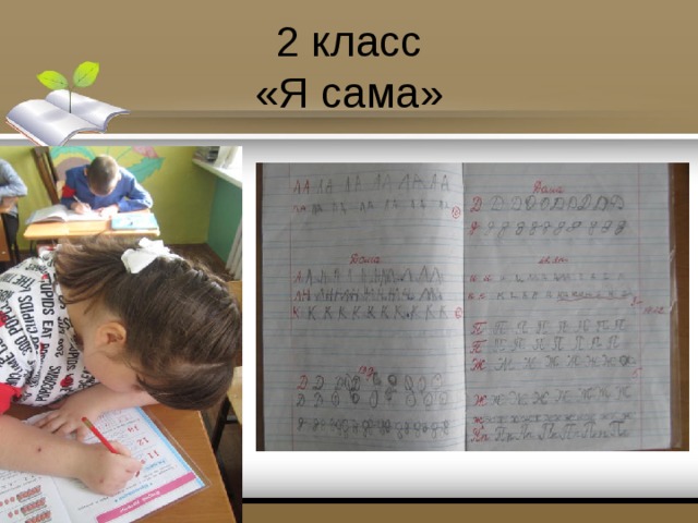 2 класс  «Я сама» 