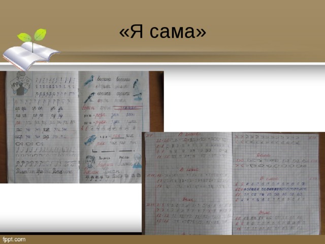 «Я сама» 