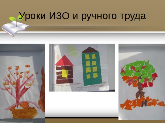 Уроки ИЗО и ручного труда 
