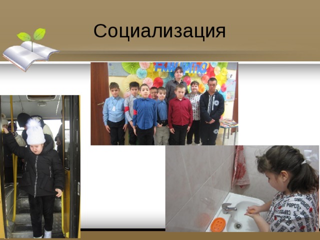 Социализация 