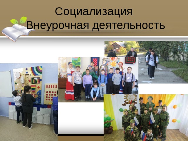 Социализация  Внеурочная деятельность 
