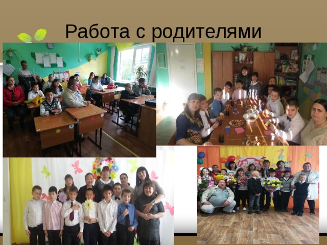 Работа с родителями 