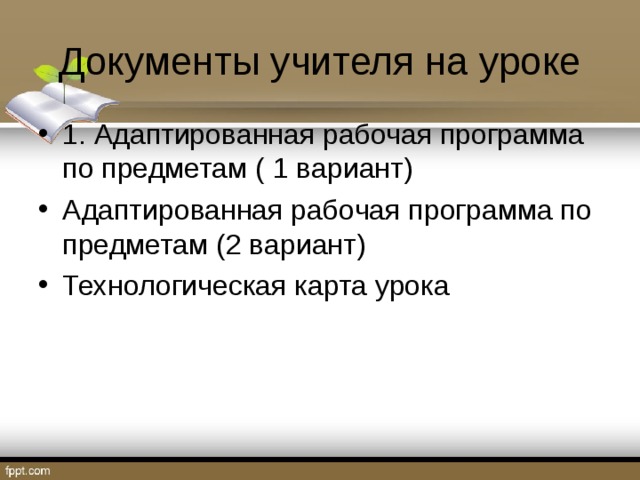 Документы учителя на уроке 1. Адаптированная рабочая программа по предметам ( 1 вариант) Адаптированная рабочая программа по предметам (2 вариант) Технологическая карта урока 