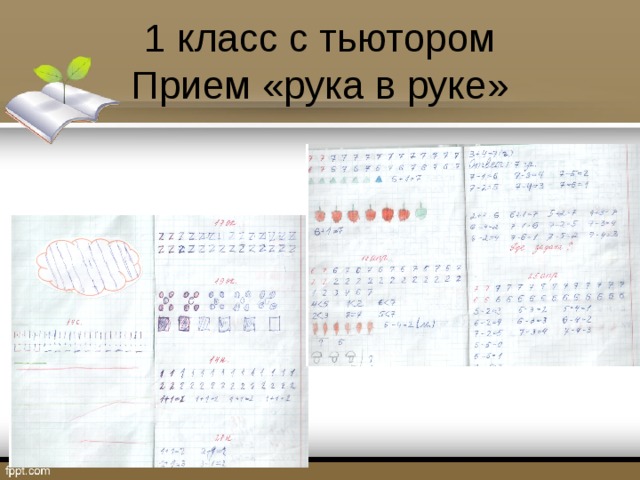 1 класс с тьютором  Прием «рука в руке» 