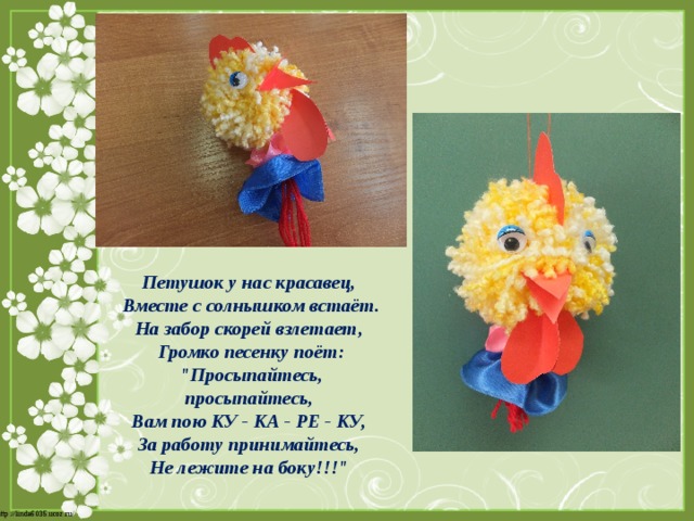Петушок у нас красавец, Вместе с солнышком встаёт. На забор скорей взлетает, Громко песенку поёт: 