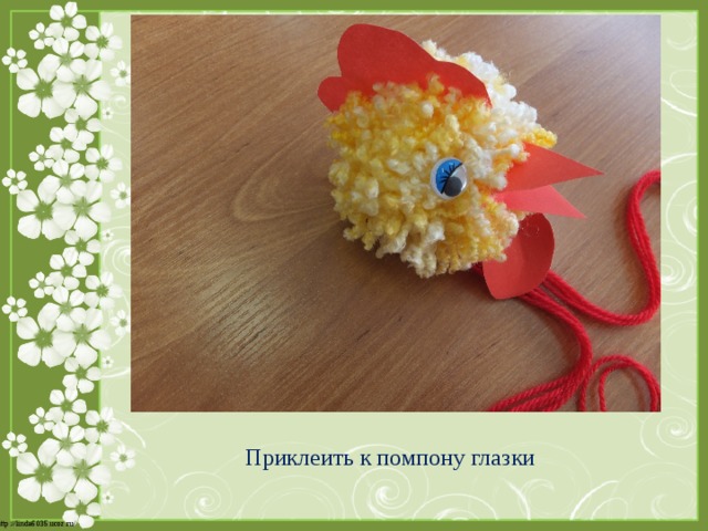 Приклеить к помпону глазки 