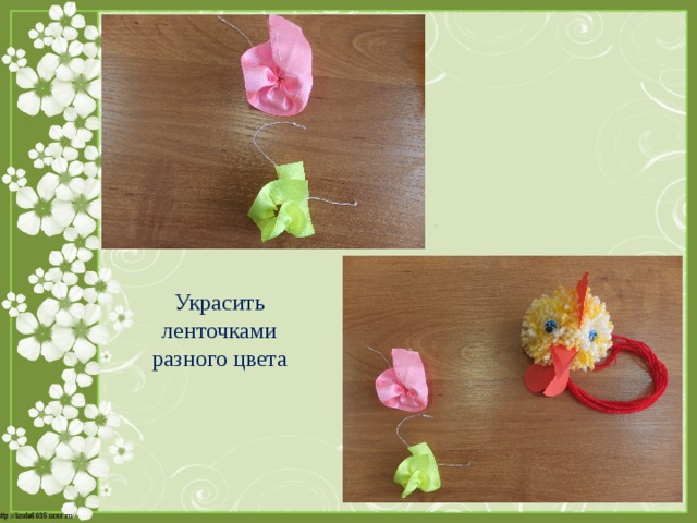 Украсить ленточками разного цвета 