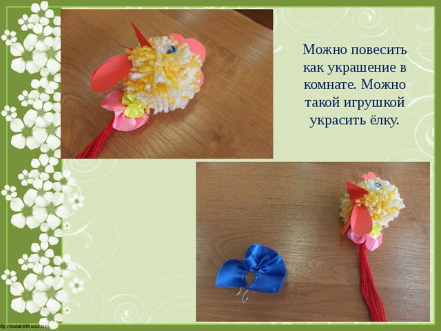 Можно повесить как украшение в комнате. Можно такой игрушкой украсить ёлку. 