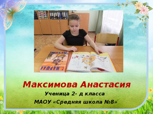 Максимова Анастасия Ученица 2- д класса МАОУ «Средняя школа №8» 