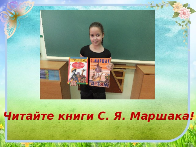 Читайте книги С. Я. Маршака! 
