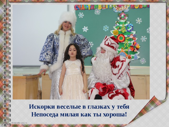 Искорки веселые в глазках у тебя  Непоседа милая как ты хороша!   