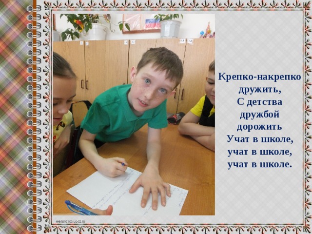 Крепко-накрепко дружить, С детства дружбой дорожить Учат в школе, учат в школе, учат в школе. 