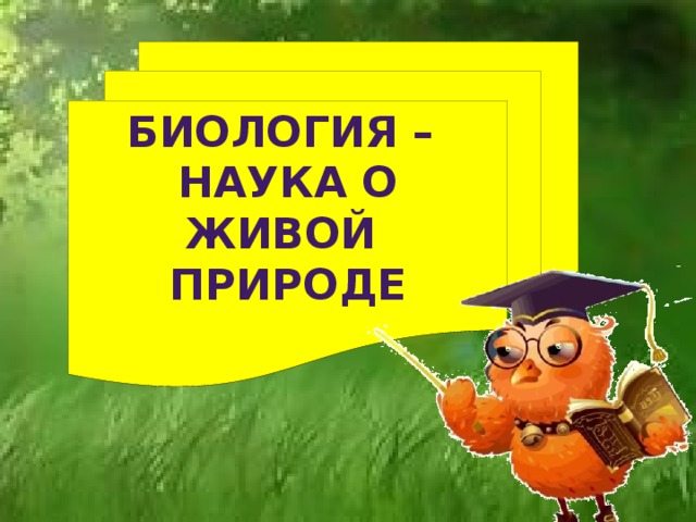 Биология – наука о живой Природе  
