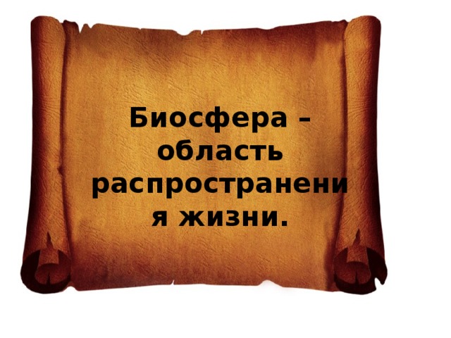 Биосфера – область распространения жизни. 