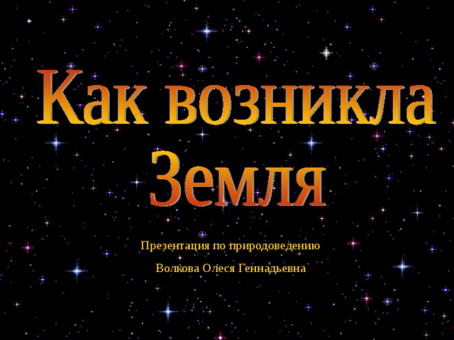 Презентация по природоведению Волкова Олеся Геннадьевна 