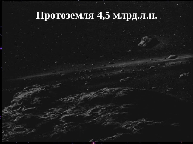 Протоземля 4,5 млрд.л.н. 