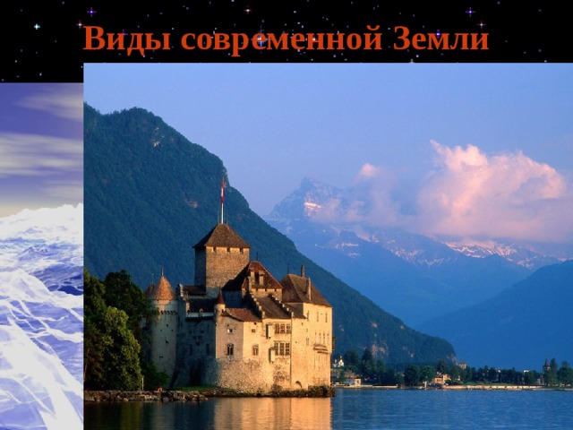 Виды современной Земли 