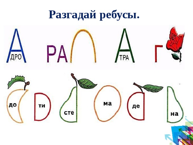 Разгадай ребусы. 