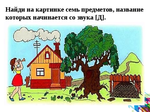 Найди на картинке семь предметов, название которых начинается со звука [Д]. 