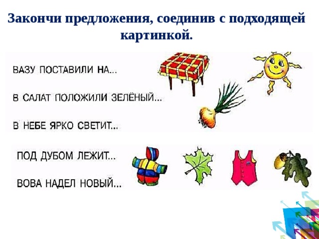 Закончи предложения, соединив с подходящей картинкой. 