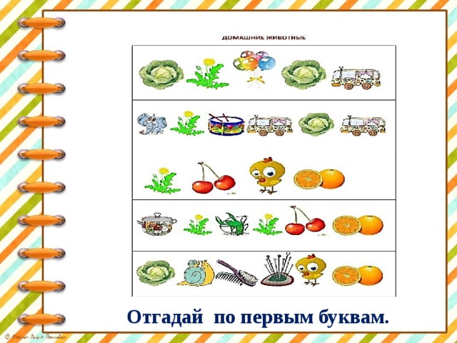 Отгадай по первым буквам. 