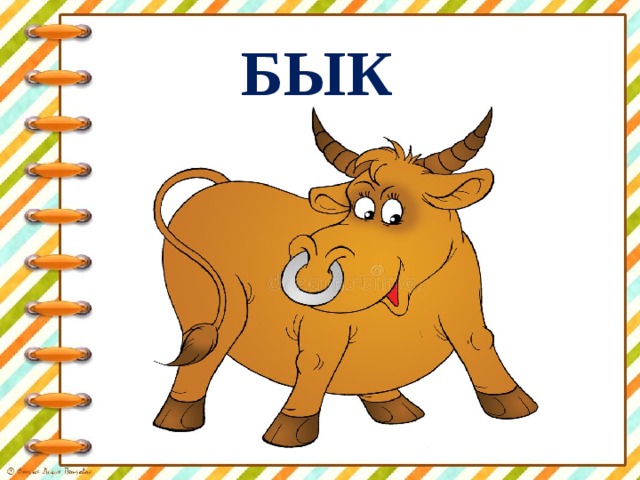 БЫК 