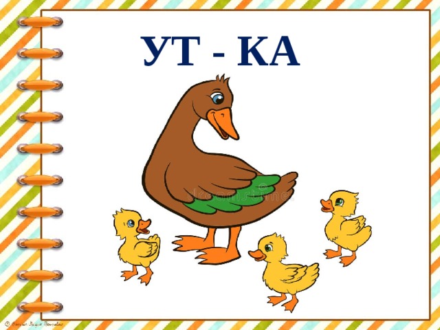 УТ - КА 