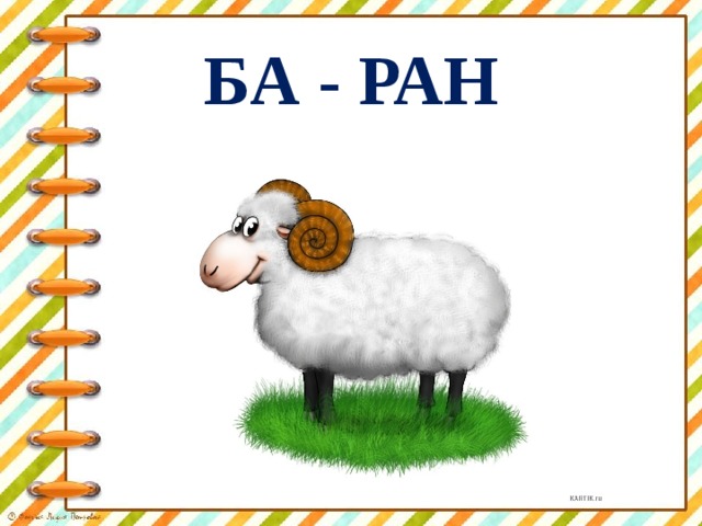 БА - РАН 
